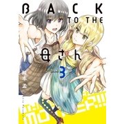 BACK TO THE 母さん 3（小学館） [電子書籍]