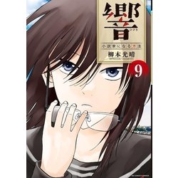 ヨドバシ Com 響 小説家になる方法 9 小学館 電子書籍 通販 全品無料配達