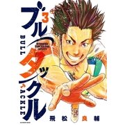 ブルタックル 3（小学館） [電子書籍]