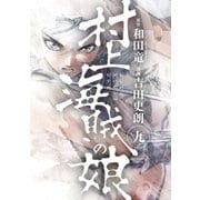 村上海賊の娘 9（小学館） [電子書籍]
