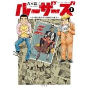ルーザーズ～日本初の週刊青年漫画誌の誕生～ ： 1（双葉社） [電子書籍]