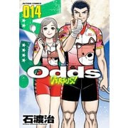 Odds VS！ ： 14（双葉社） [電子書籍]