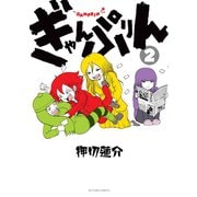 ぎゃんぷりん ： 2（双葉社） [電子書籍]