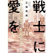 戦士に愛を ： 1（双葉社） [電子書籍]