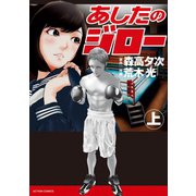 あしたのジロー ： 上（双葉社） [電子書籍]