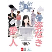 お局美智II 姿なき愛人【文春e-Books】（文藝春秋） [電子書籍]