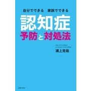 自分でできる 家族でできる 認知症予防と対処法（主婦の友社） [電子書籍]
