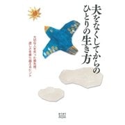 夫をなくしてからのひとりの生き方（主婦の友社） [電子書籍]