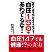 「血圧150」であわてるな！（主婦の友社） [電子書籍]