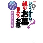 どうする?親のお墓 自分のお墓（主婦の友社） [電子書籍]