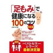 「足もみ」で健康になる100のコツ 決定版（主婦の友社） [電子書籍]
