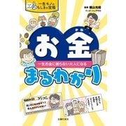 お金まるわかり（主婦の友社） [電子書籍]