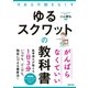 ゆるスクワットの教科書（主婦の友社） [電子書籍]