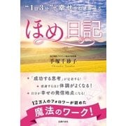 "1日3分"で 幸せを引き寄せる ほめ日記（主婦の友社） [電子書籍]