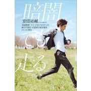 暗闇でも走る 発達障害・うつ・ひきこもりだった僕が不登校・中退者の進学塾をつくった理由（講談社） [電子書籍]
