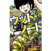ウッド・ノート【第5巻】（大洋図書） [電子書籍]