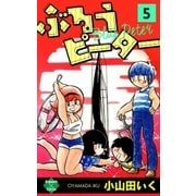 ぶるうピーター【第5巻】（大洋図書） [電子書籍]