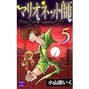 マリオネット師【第5巻】（大洋図書） [電子書籍]