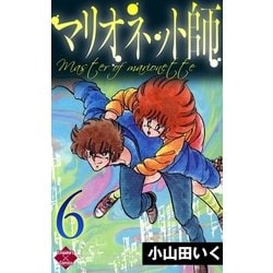 ヨドバシ Com マリオネット師 第6巻 大洋図書 電子書籍 通販 全品無料配達