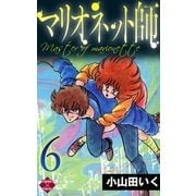 マリオネット師【第6巻】（大洋図書） [電子書籍]