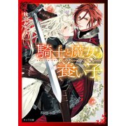 騎士と魔女の養い子【SS付き電子限定版】（徳間書店） [電子書籍]