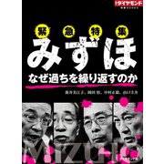 みずほ なぜ過ちを繰り返すのか（ダイヤモンド社） [電子書籍]