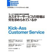 カスタマーサービスの現場は何を求められているか（ダイヤモンド社） [電子書籍]