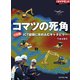 コマツの死角 ドル箱ICT建機に攻め込むキャタピラー（ダイヤモンド社） [電子書籍]
