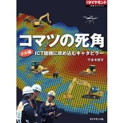 コマツの死角 ドル箱ICT建機に攻め込むキャタピラー（ダイヤモンド社） [電子書籍]
