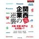 関西流企業の逆襲（ダイヤモンド社） [電子書籍]