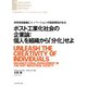 ポスト工業化社会の企業論：個人を組織から「分化」せよ（ダイヤモンド社） [電子書籍]