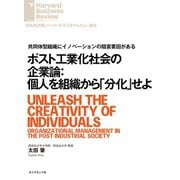 ポスト工業化社会の企業論：個人を組織から「分化」せよ（ダイヤモンド社） [電子書籍]