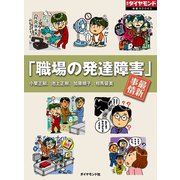 「職場の発達障害」最新事情（ダイヤモンド社） [電子書籍]
