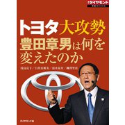 トヨタ大攻勢（ダイヤモンド社） [電子書籍]