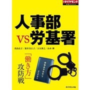 人事部VS労基署（ダイヤモンド社） [電子書籍]