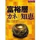 富裕層のカネと知恵（ダイヤモンド社） [電子書籍]