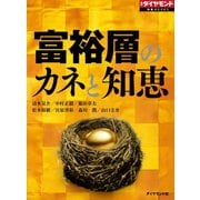 富裕層のカネと知恵（ダイヤモンド社） [電子書籍]