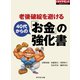 老後破綻を避ける 40代からの「お金」の強化書（ダイヤモンド社） [電子書籍]