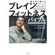 ブレインフィットネスバイブル 脳が冴え続ける最強メソッド（幻冬舎） [電子書籍]
