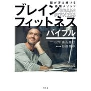 ブレインフィットネスバイブル 脳が冴え続ける最強メソッド（幻冬舎） [電子書籍]