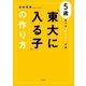 「東大に入る子」の作り方 5歳までは"詰め込み"が善（幻冬舎） [電子書籍]