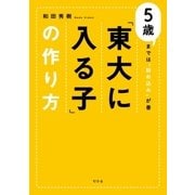 「東大に入る子」の作り方 5歳までは"詰め込み"が善（幻冬舎） [電子書籍]
