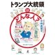 トランプ大統領はどんな人?（幻冬舎） [電子書籍]