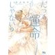 だって運命じゃない?（幻冬舎コミックス） [電子書籍]