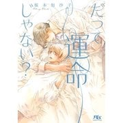 だって運命じゃない?（幻冬舎コミックス） [電子書籍]
