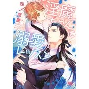 【電子限定おまけ付き】 淫魔ちゃんに溺愛レッスン（幻冬舎コミックス） [電子書籍]