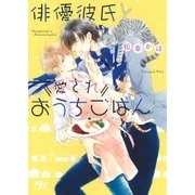 【電子限定おまけ付き】 俳優彼氏と愛されおうちごはん（幻冬舎コミックス） [電子書籍]