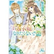 王太子妃になんてなりたくない！！： 9【電子限定特典SS付】（一迅社） [電子書籍]