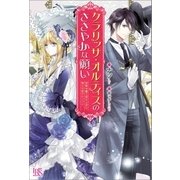 クラリッサ・オルティスのささやかな願い 没落令嬢と成り上がり商人の恋のレッスン（一迅社） [電子書籍]