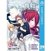 食戟のソーマ 29（集英社） [電子書籍]